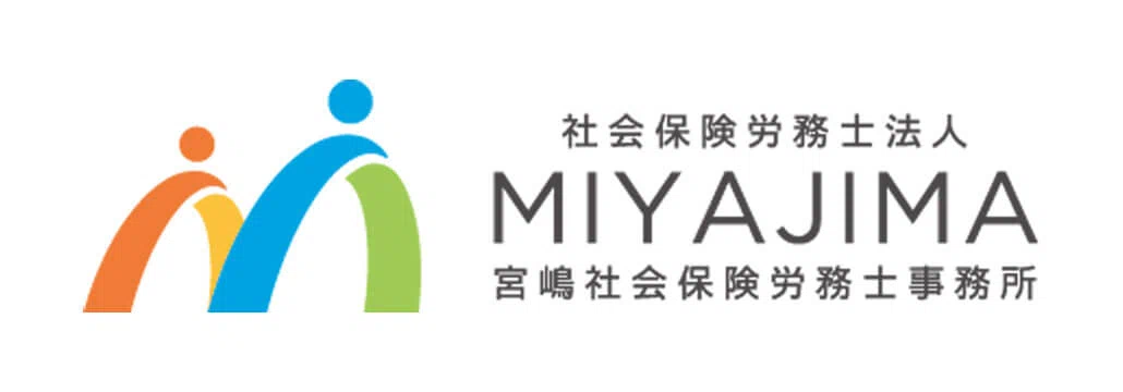 社会保険労務士法人　宮嶋社会保険労務士事務所